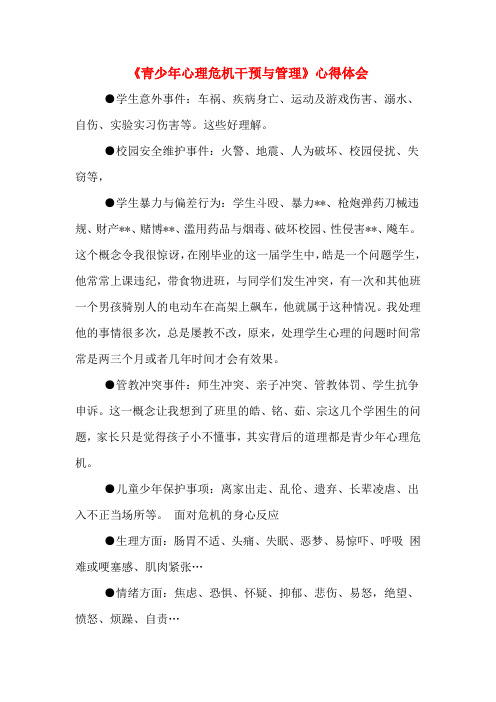 《青少年心理危机干预与管理》心得体会