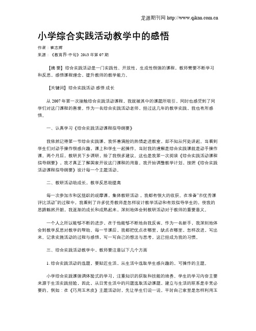 小学综合实践活动教学中的感悟