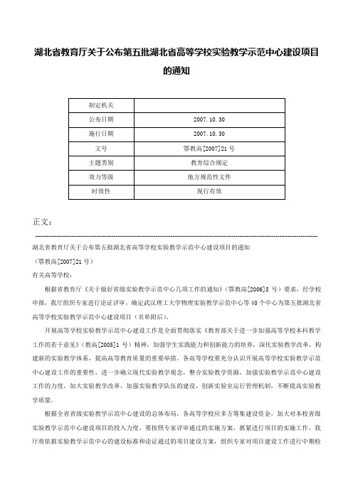 湖北省教育厅关于公布第五批湖北省高等学校实验教学示范中心建设项目的通知-鄂教高[2007]21号