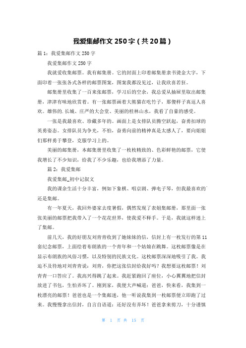 我爱集邮作文250字(共20篇)