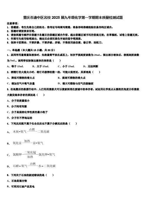 重庆市渝中区名校2025届九年级化学第一学期期末质量检测试题含解析