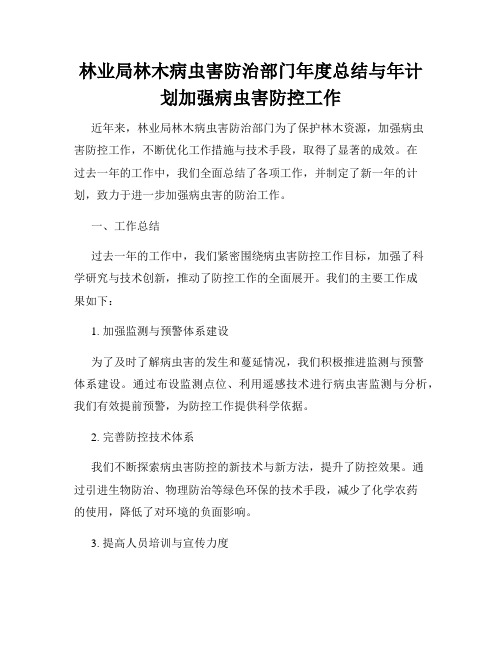 林业局林木病虫害防治部门年度总结与年计划加强病虫害防控工作