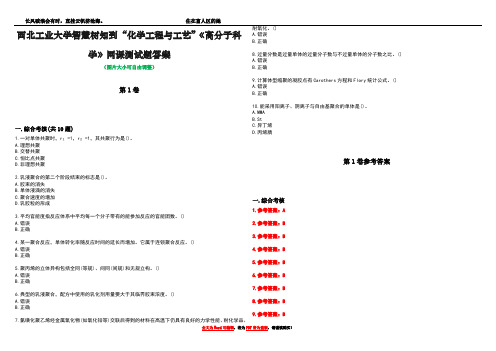 西北工业大学智慧树知到“化学工程与工艺”《高分子科学》网课测试题答案_1