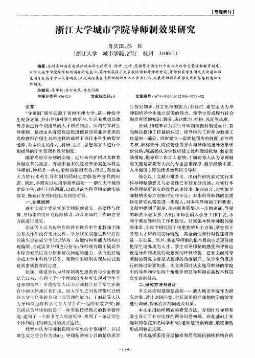 浙江大学城市学院导师制效果研究