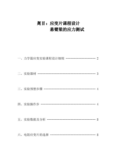 悬臂梁的应力测试应变片课程设计