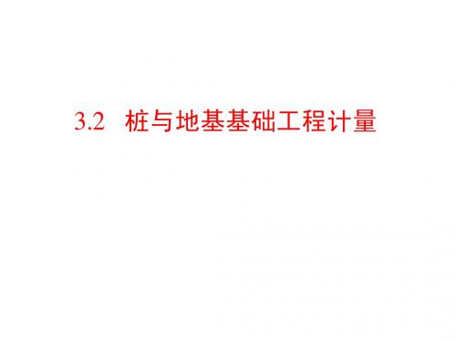 工程概预算课件 3.2  桩与地基基础工程定额工程量计量