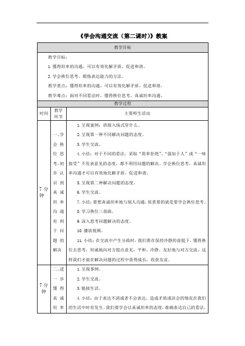 《学会沟通交流(第二课时)》教案