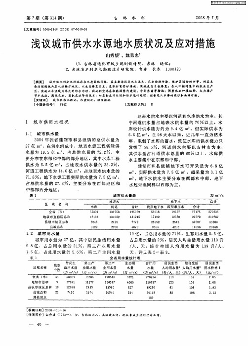 浅议城市供水水源地水质状况及应对措施