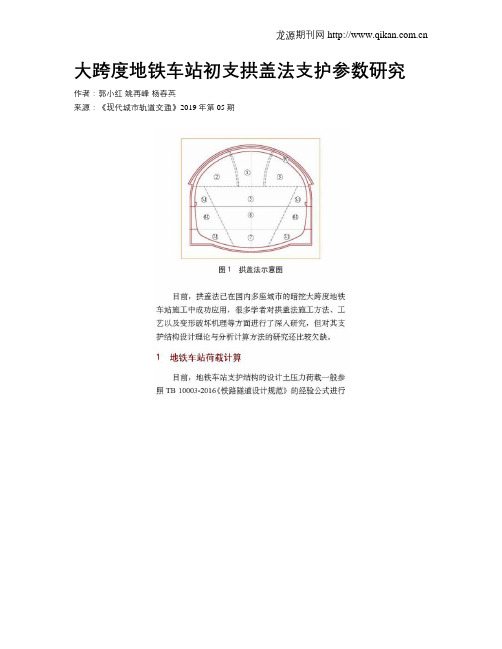 大跨度地铁车站初支拱盖法支护参数研究