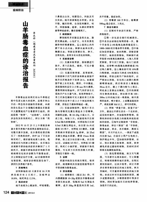 山羊肠毒血症的诊治报告