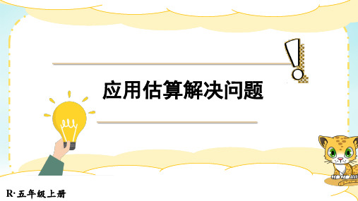 人教版五年级上册数学小数乘小数应用估算解决问题(课件)