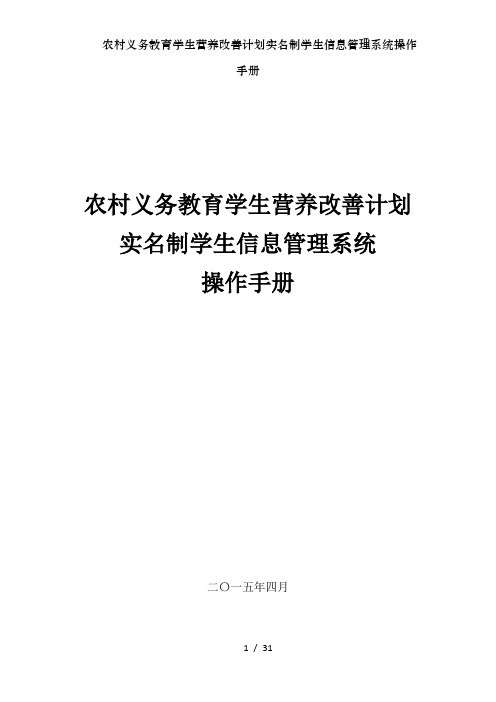 农村义务教育学生营养改善计划实名制学生信息管理系统操作手册