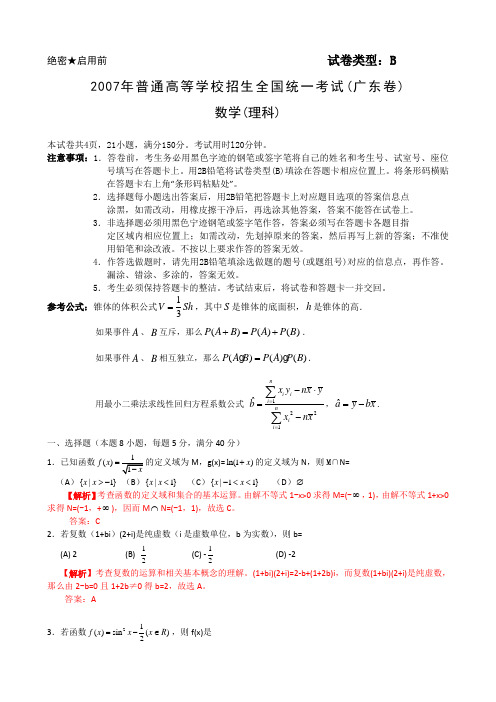 2007年高考试题—数学理(广东卷)(精品解析)