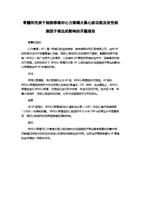 骨髓间充质干细胞移植对心力衰竭大鼠心脏功能及炎性细胞因子表达的影响的开题报告