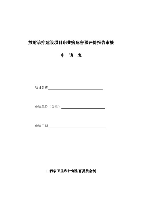 放射诊疗建设项目职业病危害预评价报告审核-机构办事-山西省卫生