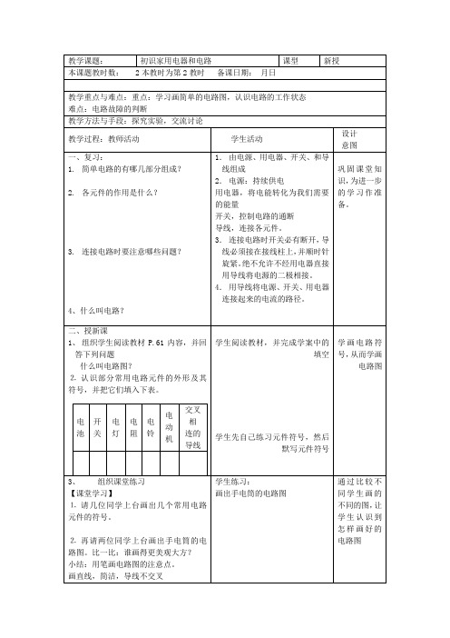 推荐[苏科版]九年级物理上册教案：初识家用电器和电路2