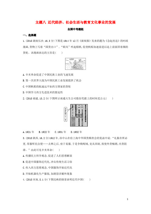 2020版中考历史总复习 主题八 近代经济、社会生活与教育文化事业的发展(全国中考题组)模拟试题