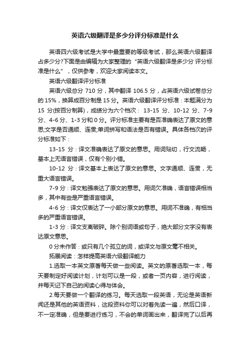 英语六级翻译是多少分评分标准是什么