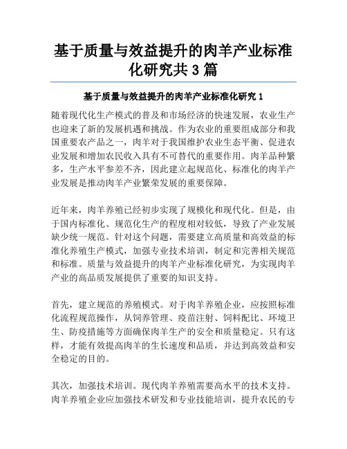 基于质量与效益提升的肉羊产业标准化研究共3篇