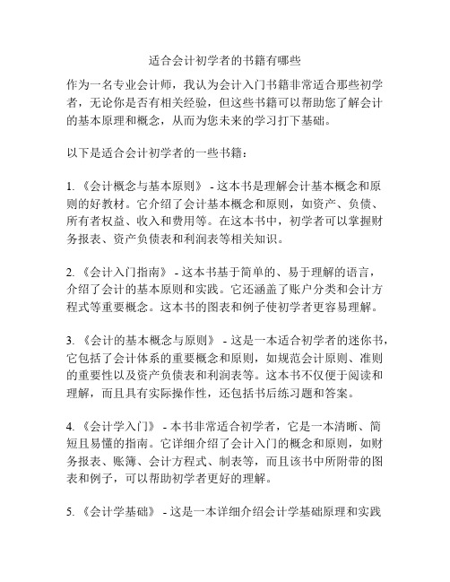 适合会计初学者的书籍有哪些