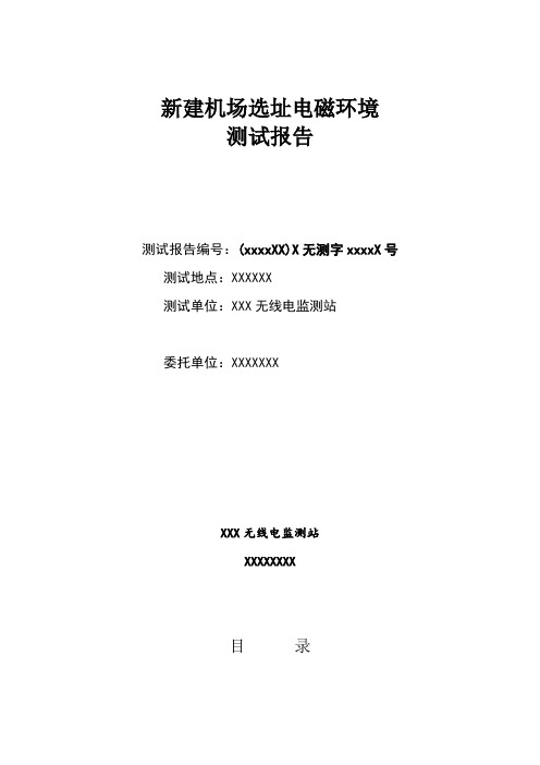 新建机场选址电磁环境测试报告范文18