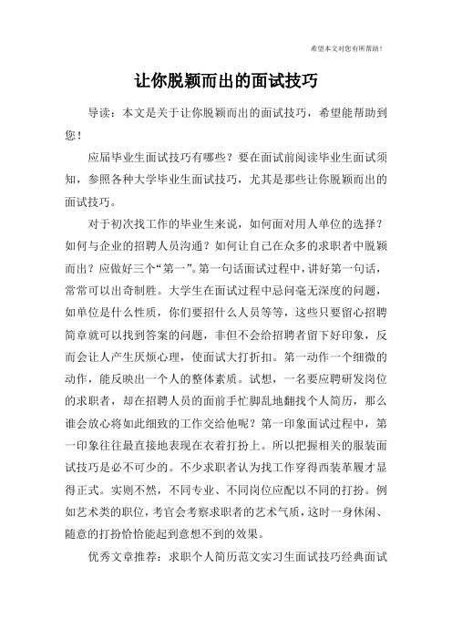 让你脱颖而出的面试技巧