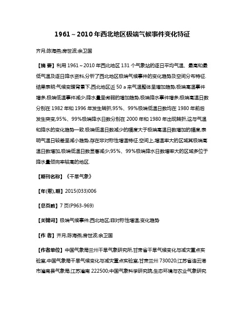 1961～2010年西北地区极端气候事件变化特征