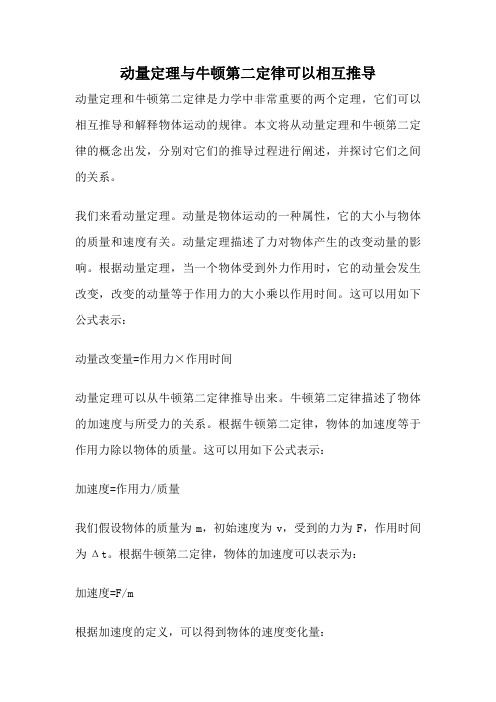 动量定理与牛顿第二定律可以相互推导