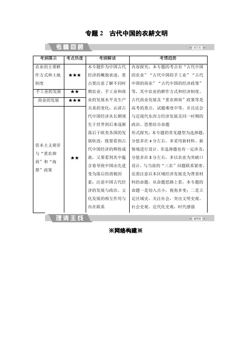 2020届高考历史二轮复习：专题2 古代中国的农耕文明(含解析)