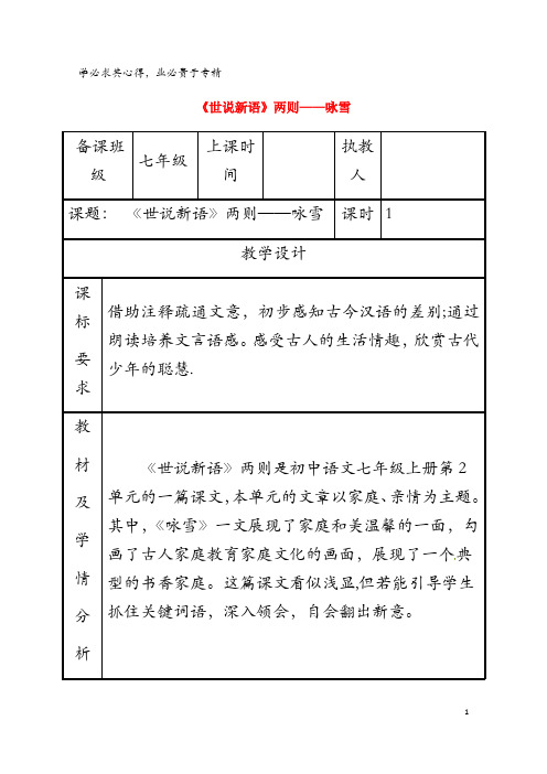 迎丰镇七年级语文上册 第二单元 8咏雪教案 新人教版