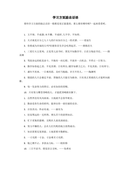 学习方面励志话语