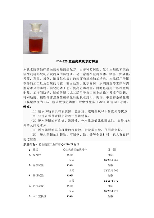 CM-629室温高效脱水防锈油