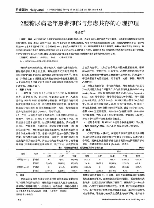 2型糖尿病老年患者抑郁与焦虑共存的心理护理