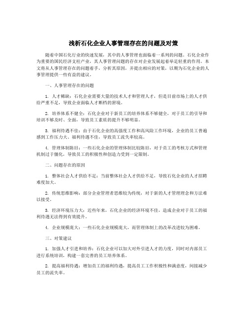 浅析石化企业人事管理存在的问题及对策