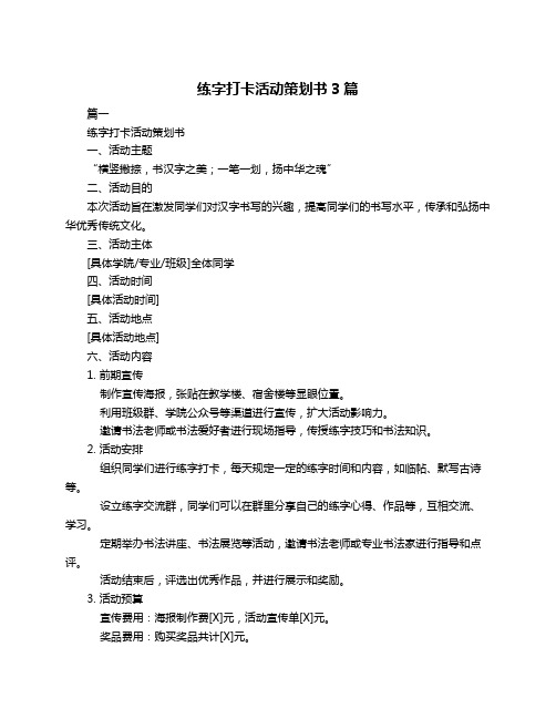 练字打卡活动策划书3篇