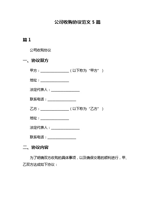 公司收购协议范文5篇