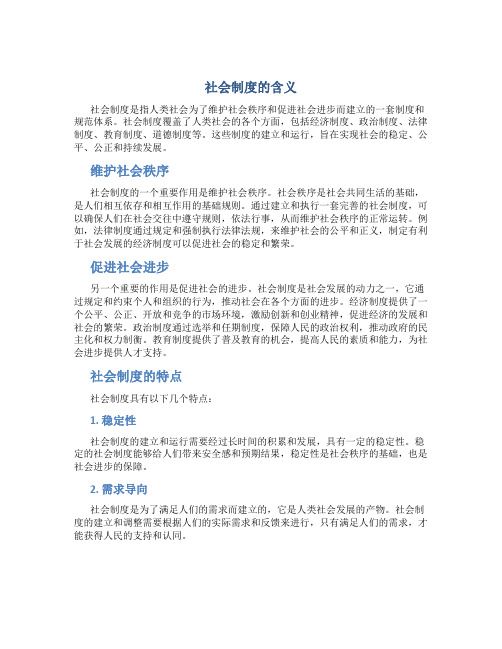 社会制度的含义