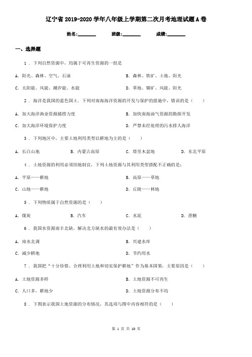 辽宁省2019-2020学年八年级上学期第二次月考地理试题A卷