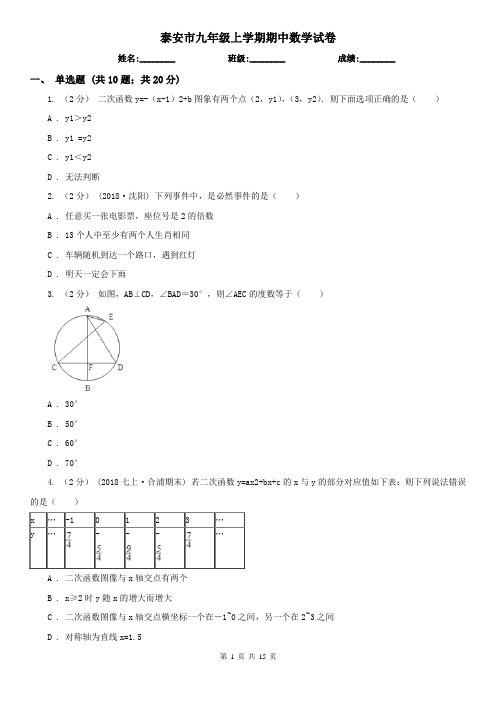 泰安市九年级上学期期中数学试卷