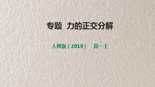 专题  力的正交分解 课件 人教版(2019)高中物理必修第一册