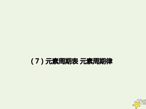 2021年高考化学一轮复习全程考点透析7元素周期表元素周期律课件
