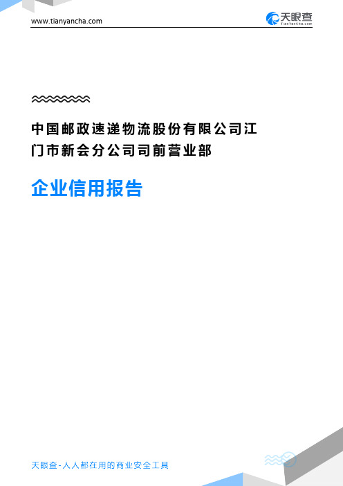 中国邮政速递物流股份有限公司江门市新会分公司司前营业部企业信用报告-天眼查