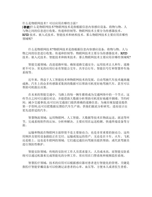 什么是物联网技术？可以应用在哪些方面？