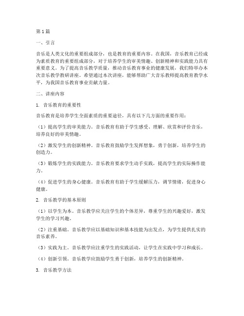 音乐教学教研讲座(3篇)