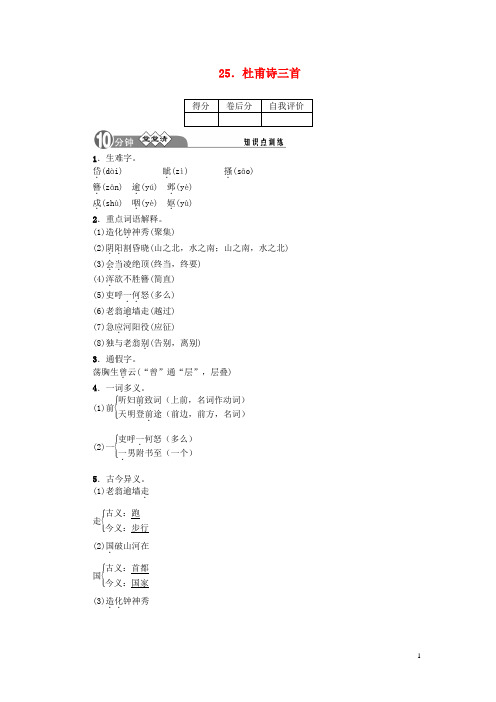 【四清导航】2014年秋八年级语文上册 25 杜甫诗三首知识点训练 新人教版