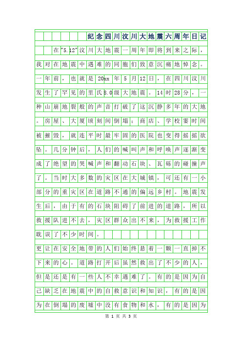 2019年纪念512四川汶川大地震六周年日记