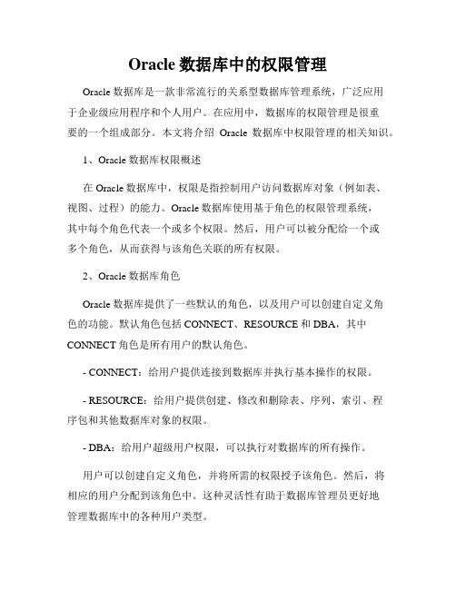 Oracle数据库中的权限管理