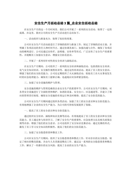 安全生产月活动总结3篇_企业安全活动总结