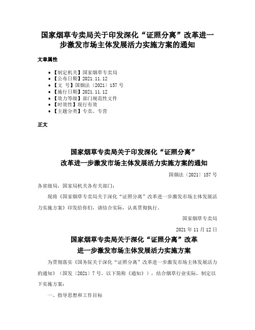 国家烟草专卖局关于印发深化“证照分离”改革进一步激发市场主体发展活力实施方案的通知