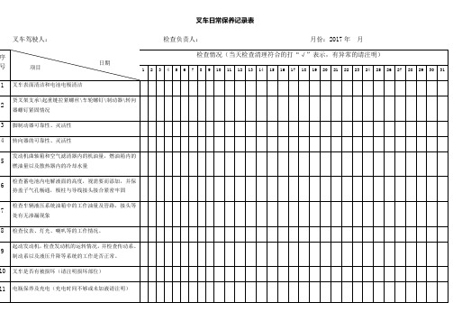 叉车日常保养记录表